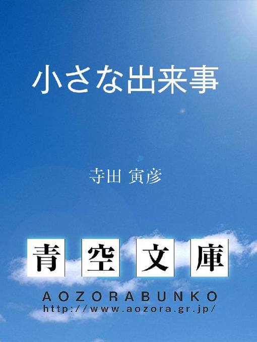 寺田寅彦作の小さな出来事の作品詳細 - 貸出可能